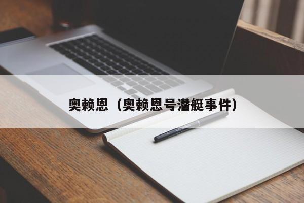 奥赖恩（奥赖恩号潜艇事件）