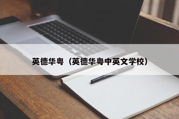 英德华粤（英德华粤中英文学校）