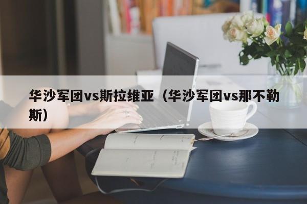 华沙军团vs斯拉维亚（华沙军团vs那不勒斯）