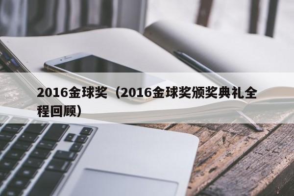 2016金球奖（2016金球奖颁奖典礼全程回顾）