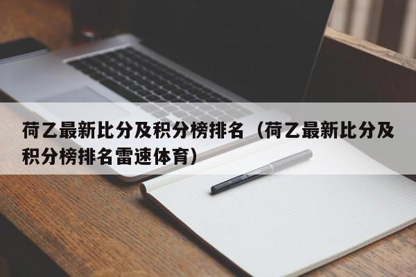 荷乙最新比分及积分榜排名（荷乙最新比分及积分榜排名雷速体育）