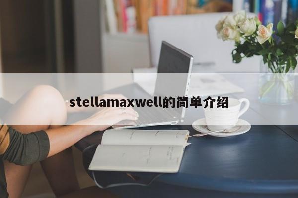 stellamaxwell的简单介绍