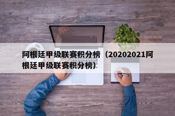 阿根廷甲级联赛积分榜（20202021阿根廷甲级联赛积分榜）