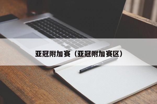 亚冠附加赛（亚冠附加赛区）