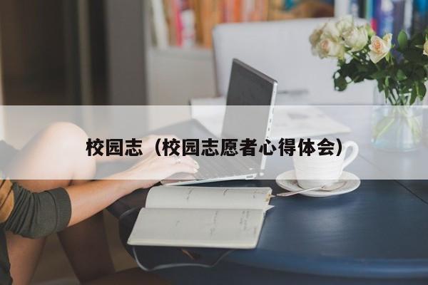 校园志（校园志愿者心得体会）