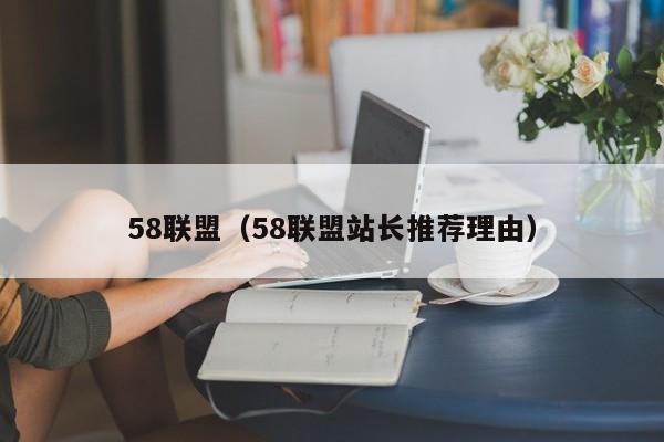 58联盟（58联盟站长推荐理由）