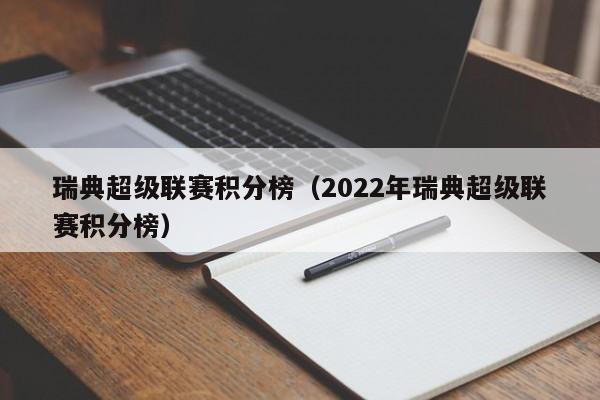 瑞典超级联赛积分榜（2022年瑞典超级联赛积分榜）