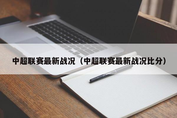 中超联赛最新战况（中超联赛最新战况比分）