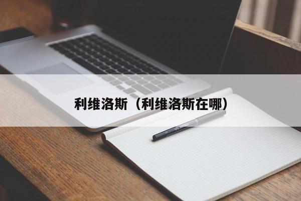 利维洛斯（利维洛斯在哪）