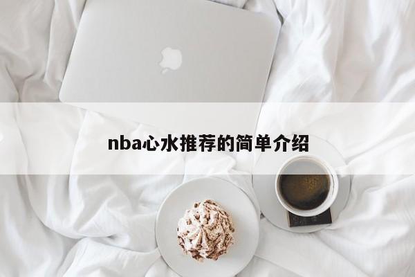 nba心水推荐的简单介绍