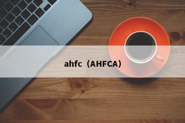 ahfc（AHFCA）