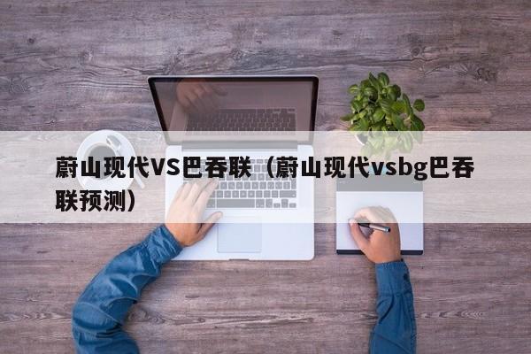 蔚山现代VS巴吞联（蔚山现代vsbg巴吞联预测）