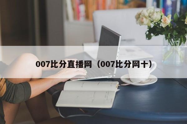 007比分直播网（007比分网十）