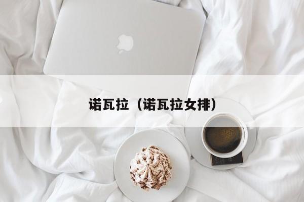 诺瓦拉（诺瓦拉女排）