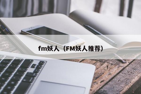 fm妖人（FM妖人推荐）