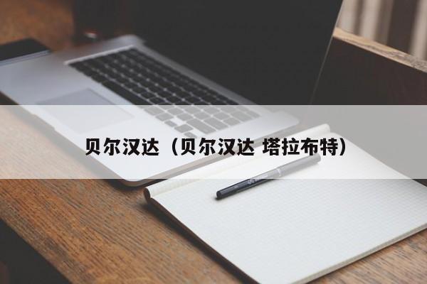 贝尔汉达（贝尔汉达 塔拉布特）