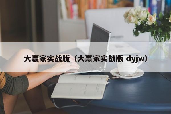 大赢家实战版（大赢家实战版 dyjw）