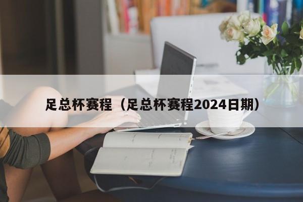 足总杯赛程（足总杯赛程2024日期）