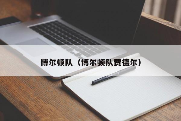 博尔顿队（博尔顿队贾德尔）