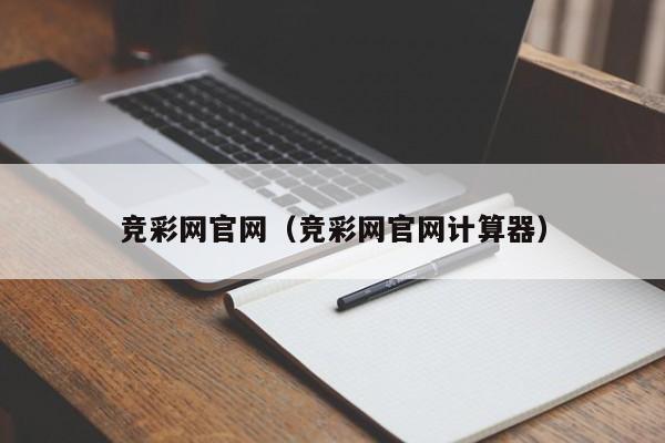 竞彩网官网（竞彩网官网计算器）