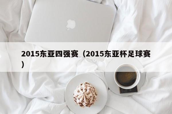 2015东亚四强赛（2015东亚杯足球赛）