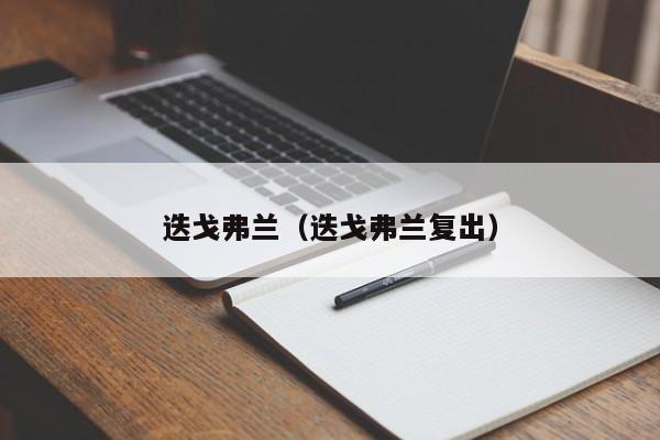 迭戈弗兰（迭戈弗兰复出）