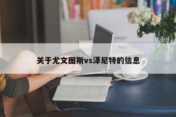 关于尤文图斯vs泽尼特的信息