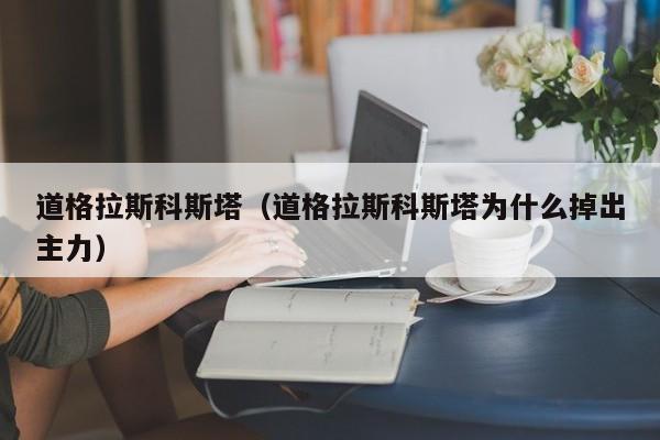 道格拉斯科斯塔（道格拉斯科斯塔为什么掉出主力）