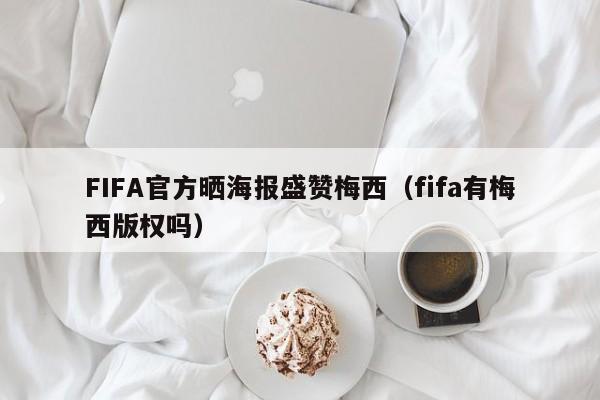 FIFA官方晒海报盛赞梅西（fifa有梅西版权吗）