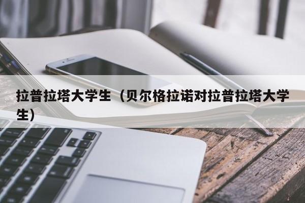 拉普拉塔大学生（贝尔格拉诺对拉普拉塔大学生）