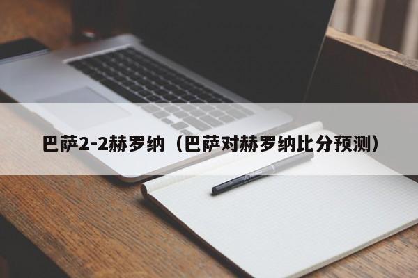 巴萨2-2赫罗纳（巴萨对赫罗纳比分预测）