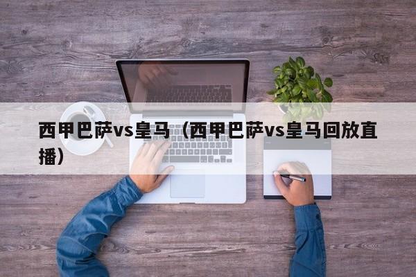 西甲巴萨vs皇马（西甲巴萨vs皇马回放直播）