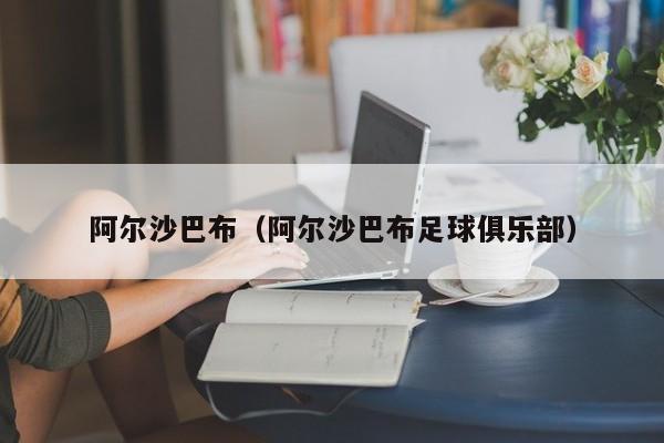 阿尔沙巴布（阿尔沙巴布足球俱乐部）