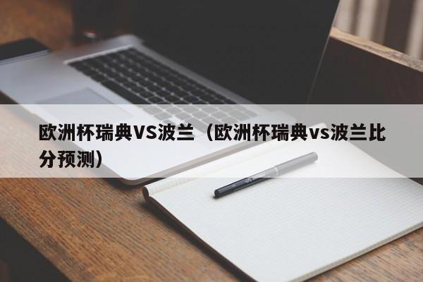 欧洲杯瑞典VS波兰（欧洲杯瑞典vs波兰比分预测）