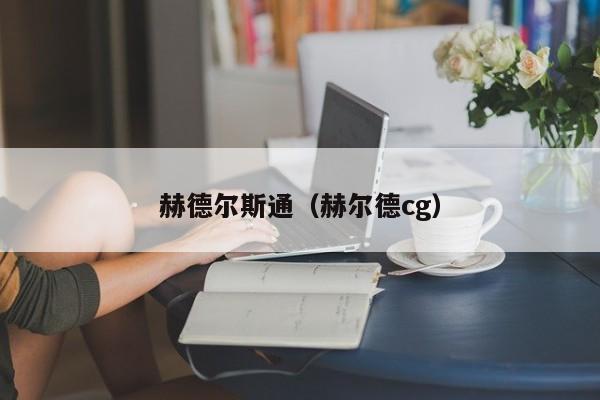 赫德尔斯通（赫尔德cg）