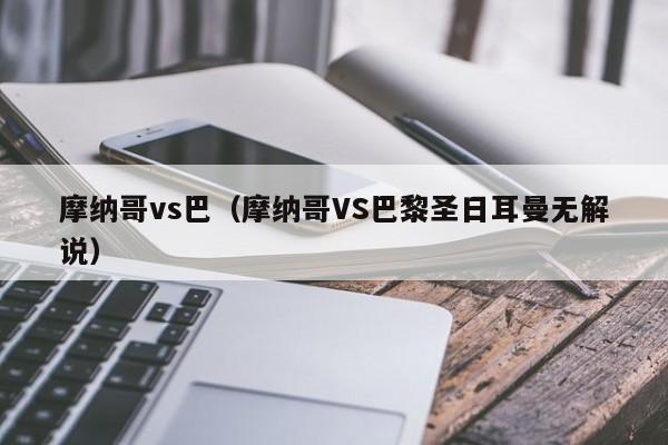 摩纳哥vs巴（摩纳哥VS巴黎圣日耳曼无解说）