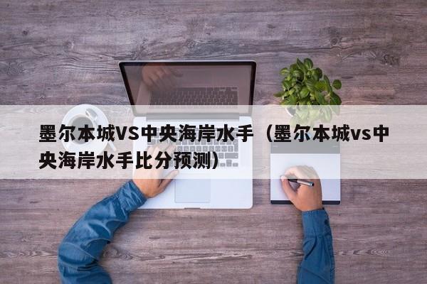 墨尔本城VS中央海岸水手（墨尔本城vs中央海岸水手比分预测）