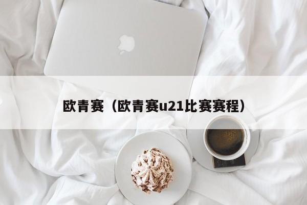 欧青赛（欧青赛u21比赛赛程）