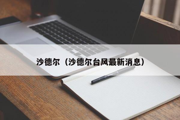 沙德尔（沙德尔台风最新消息）