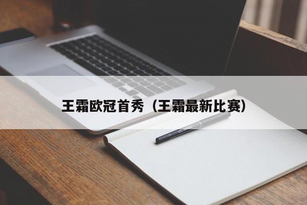 王霜欧冠首秀（王霜最新比赛）