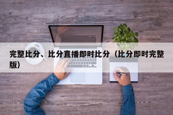 完整比分、比分直播即时比分（比分即时完整版）