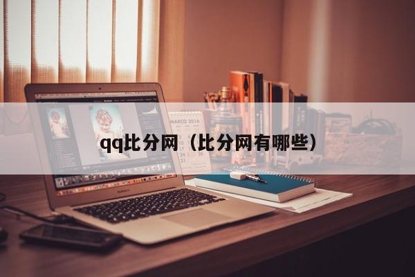 qq比分网（比分网有哪些）