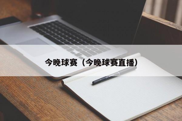 今晚球赛（今晚球赛直播）