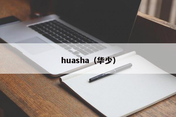 huasha（华少）