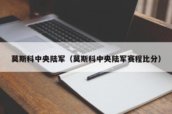 莫斯科中央陆军（莫斯科中央陆军赛程比分）