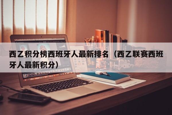 西乙积分榜西班牙人最新排名（西乙联赛西班牙人最新积分）