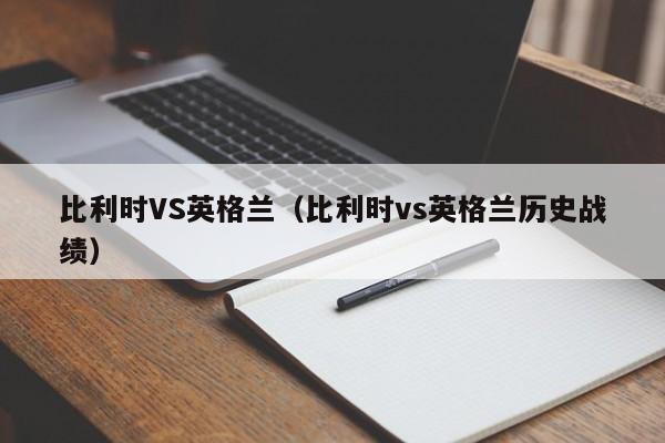 比利时VS英格兰（比利时vs英格兰历史战绩）