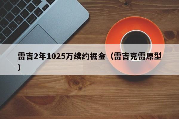 雷吉2年1025万续约掘金（雷吉克雷原型）