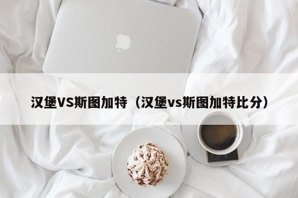 汉堡VS斯图加特（汉堡vs斯图加特比分）