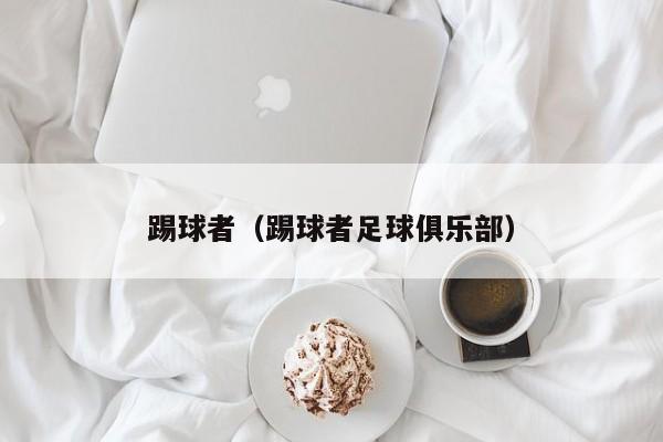 踢球者（踢球者足球俱乐部）